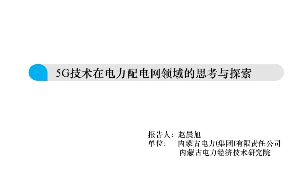 5G技术在电力配电网领域的思考与探索