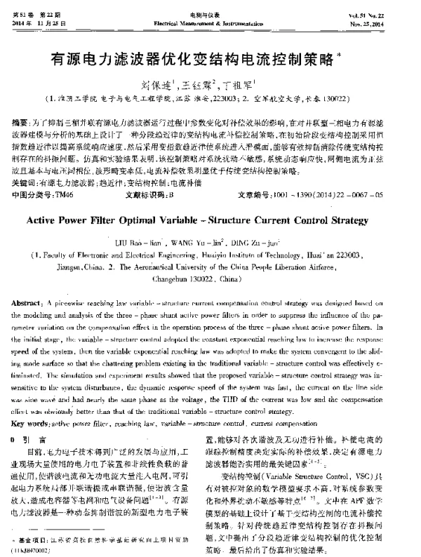 有源电力滤波器优化变结构电流控制策略
