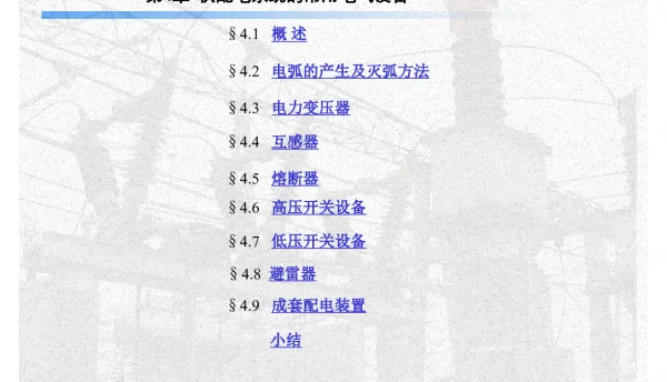 164页高低压供配电系统电气设备教程