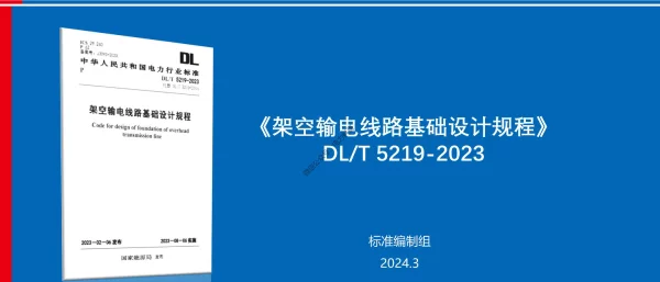 架空输电线路基础设计规程（DLT 5219-2023）宣贯-西南院(第5+15章)20240315