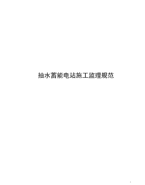 1116页2021抽水蓄能电站施工监理规范