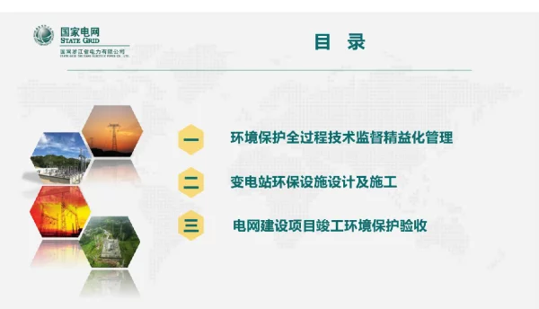 变电运维室变电站环保技术监督与管理