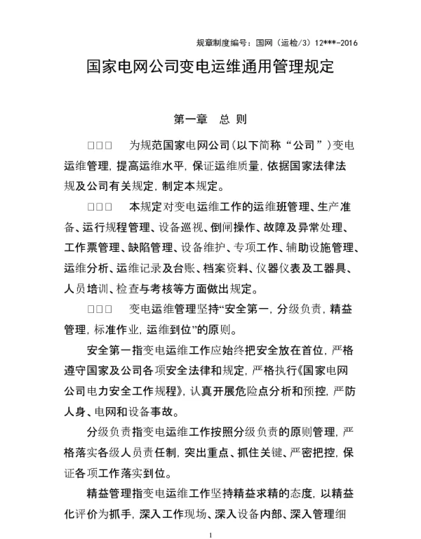 国家电网公司变电运维通用管理规定