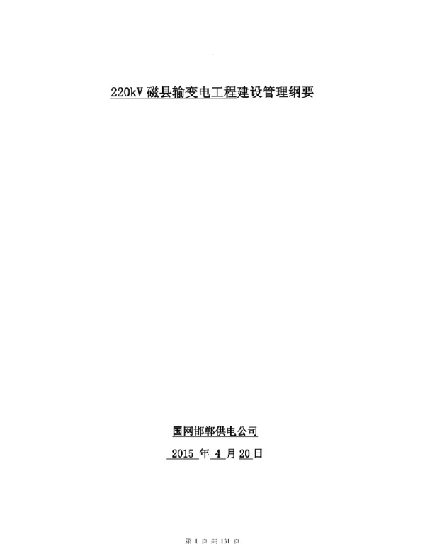 131页XX输变电工程建设管理纲要