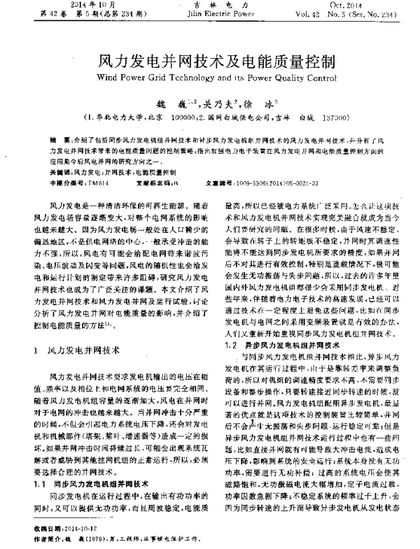 风力发电并网技术及电能质量控制