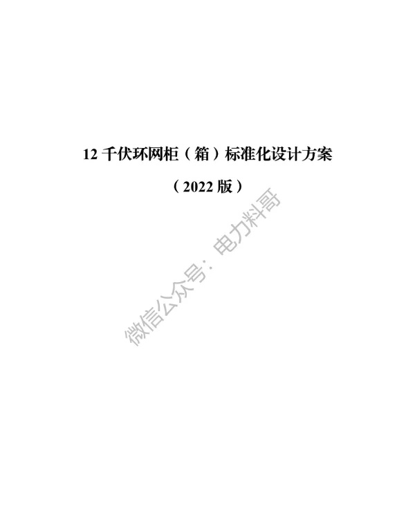 12kV环网柜（箱）标准化设计方案（2022版）