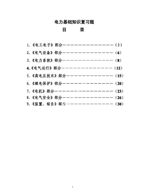 南方电网_电气电力基础知识培训教材