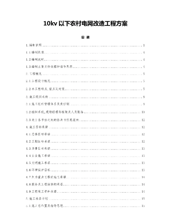 10kv以下农村电网改造工程方案