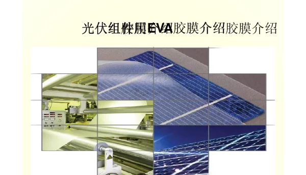 光伏组件用EVA详细介绍