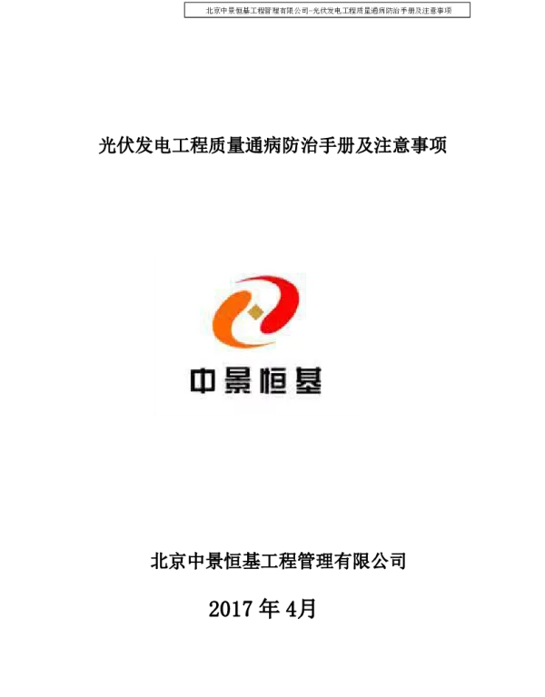 中景恒基光伏发电工程质量通病防治手册及注意事项.