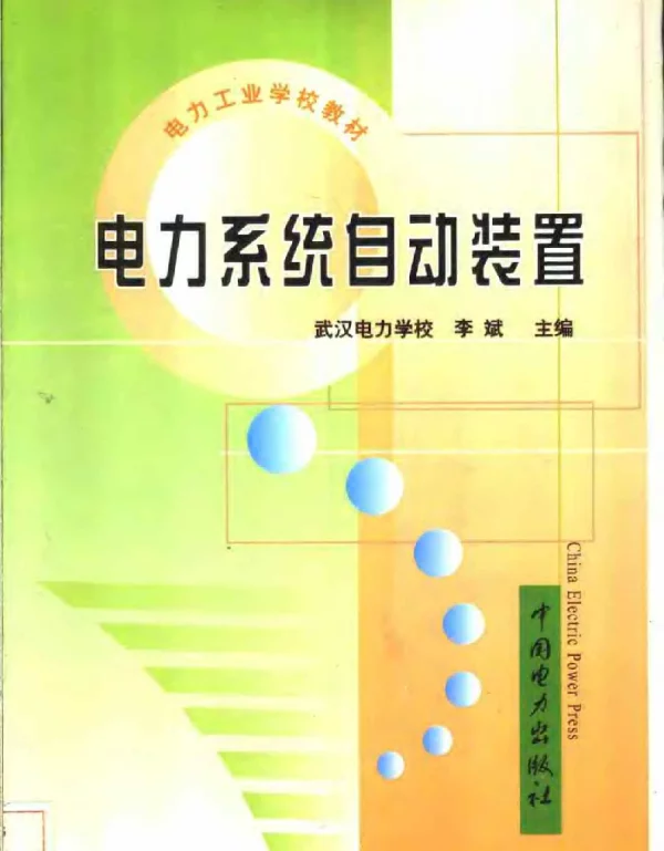 电力系统自动装置李斌