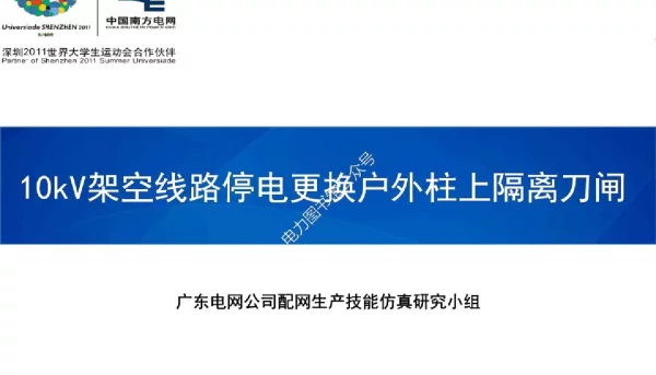 10kV架空线路停电更换户外柱上隔离刀闸