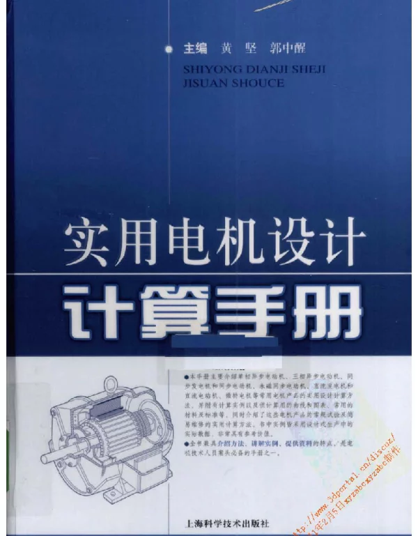 实用电机设计计算手册-黄坚