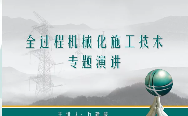 全过程机械化施工