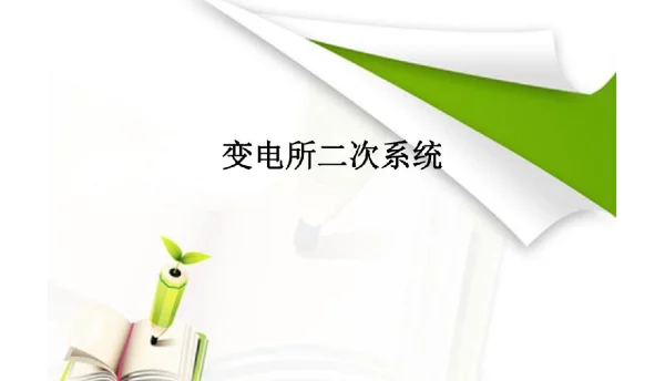 变电所二次系统讲义