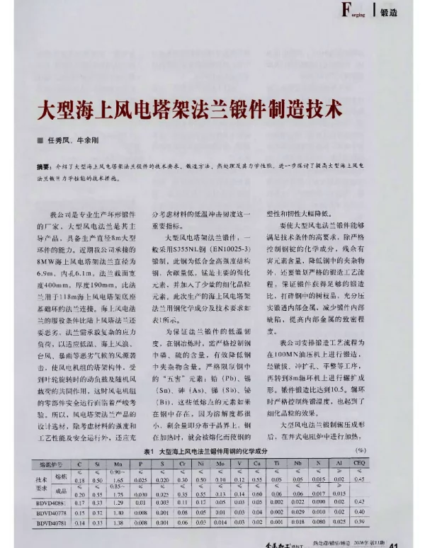 大型海上风电塔架法兰锻件制造技术-
