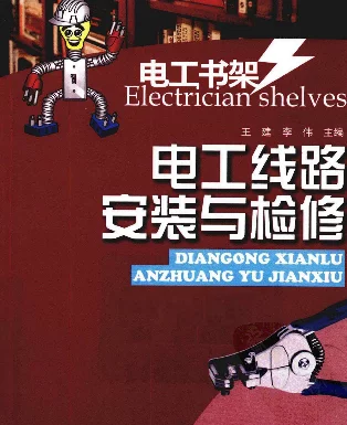 电工线路安装与检修王建