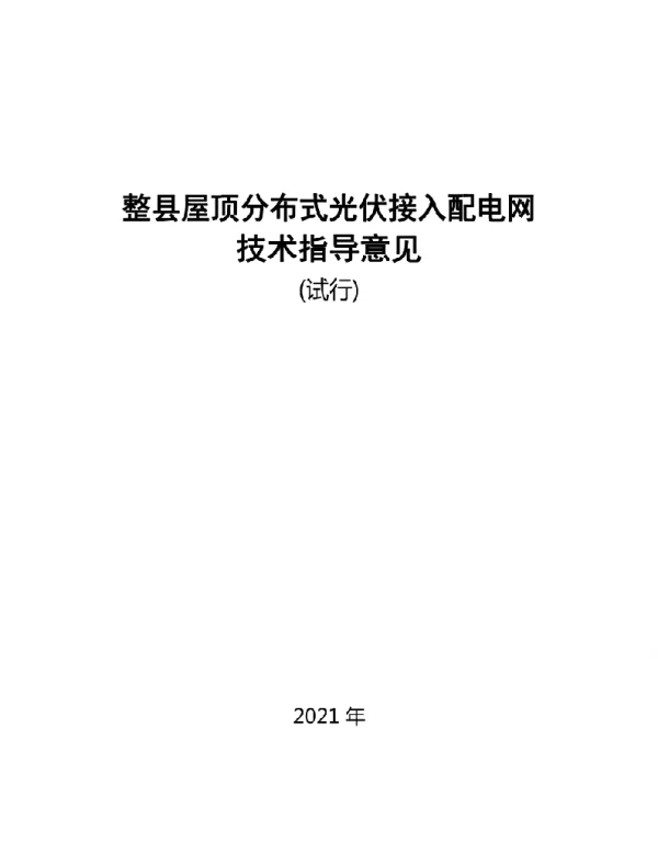2021整县屋顶分布式光伏接入配电网技术指导意见