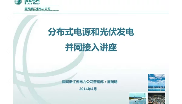 分布式电源和光伏发电并网接入讲座