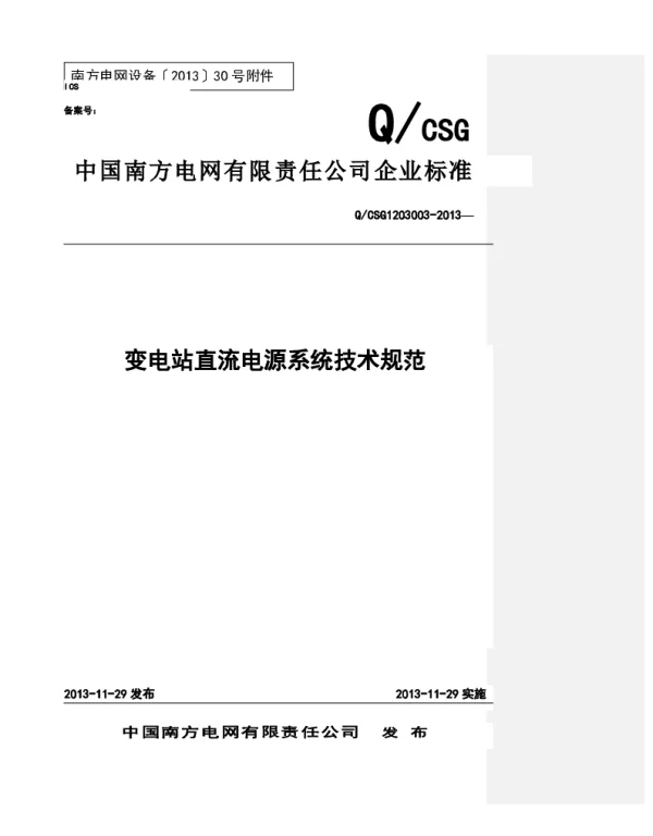 南方电网变电站直流电源系统技术规范（2013版）
