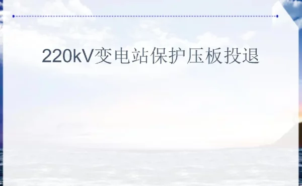 220kV变电站保护压板投退全解析