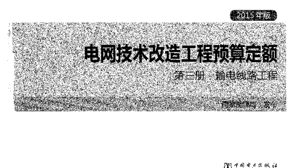 电网技术改造工程预算定额第三册输电线路工程2015年版