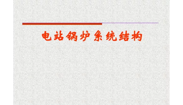 电站锅炉系统结构