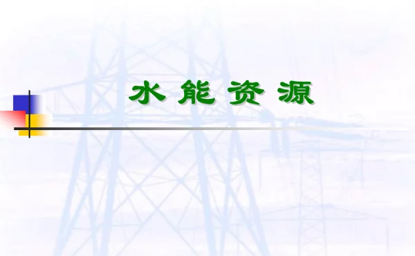 水能资源讲座材料