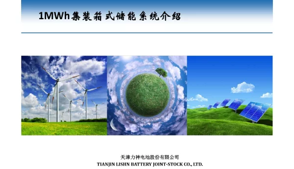 1MWh集装箱式储能系统
