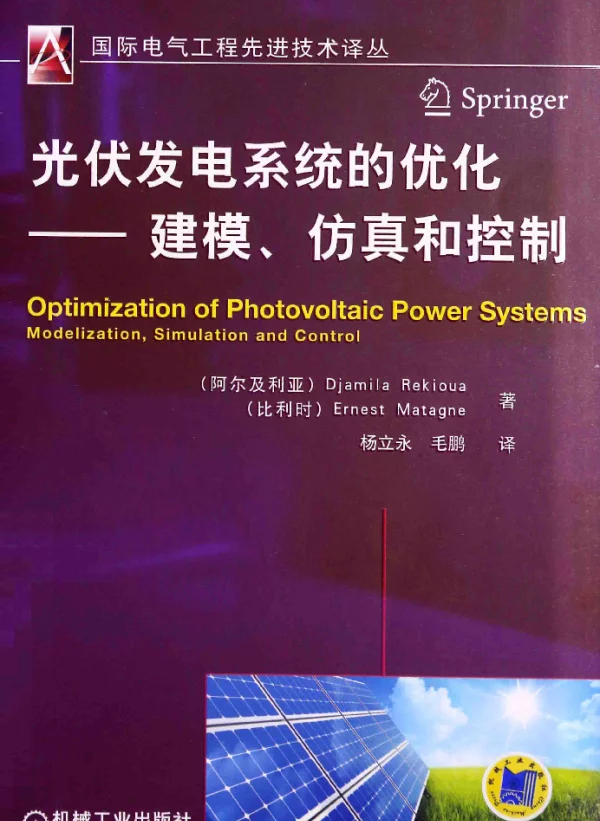 国际电气工程先进技术译丛光伏发电系统的优化--建模、仿真和控制（2014年5月）