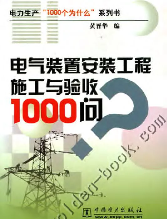 电力生产“1000个为什么”系列书11电气装置安装工程施工与验收1000问2005年