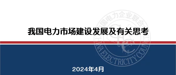 2024年最新我国电力市场建设发展及有关思考