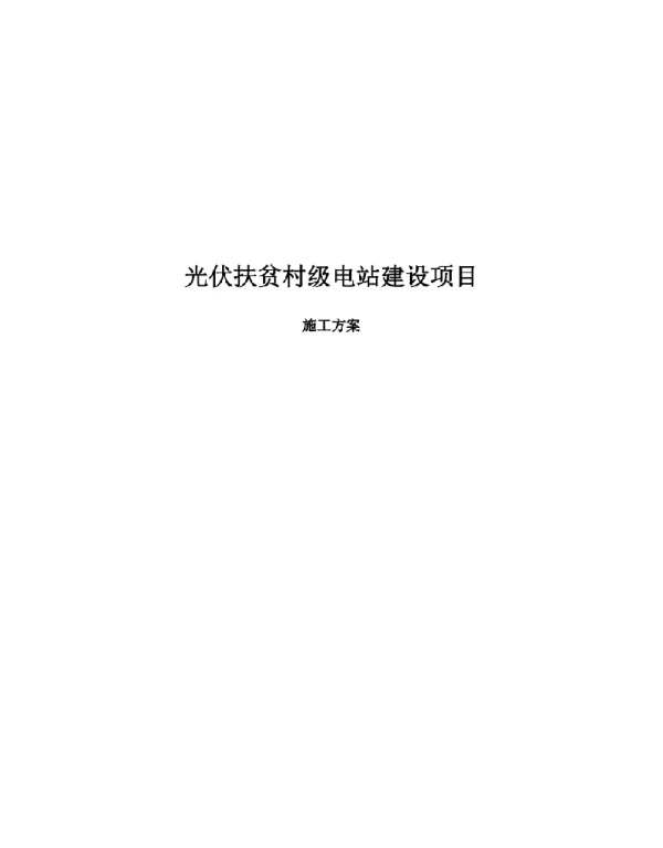 光伏扶贫电站建设施工流程