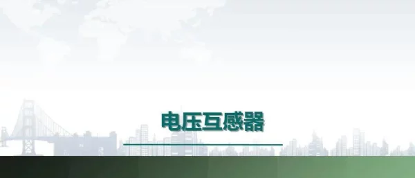 电压互感器的误差