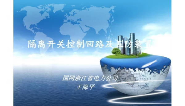 刀闸控制回路及五防王海平）
