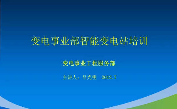 变电事业部智能变电站IED设置规范培训