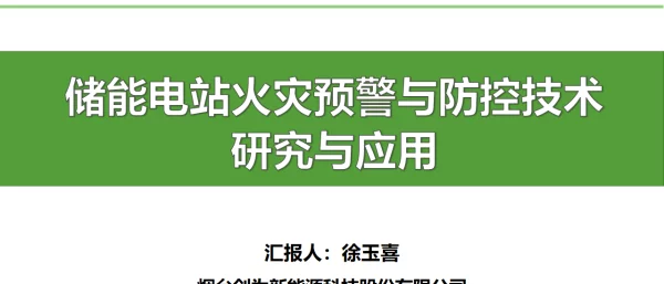 2023十徐玉喜创为科技储能电站火灾预警及防控技术研究与应用