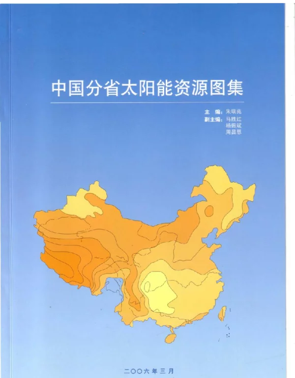 中国分省太阳能资源图集