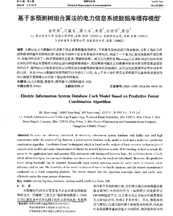 基于多预测树组合算法的电力信息系统数据库缓存模型