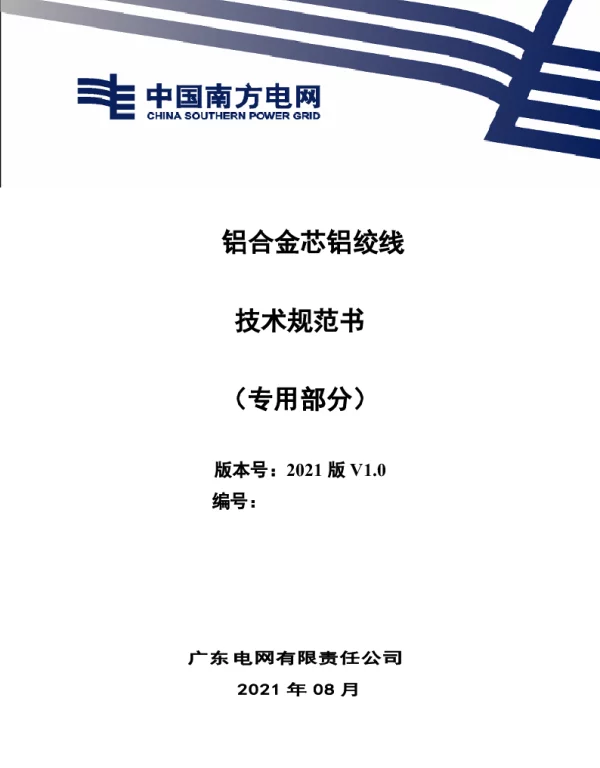 铝合金芯铝绞线技术规范书（专用部分）