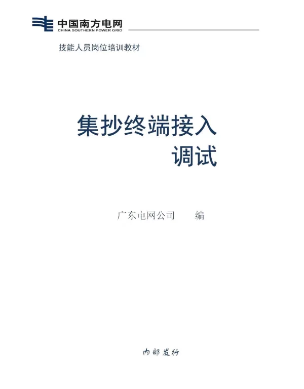 集抄终端接入调试技能培训教材