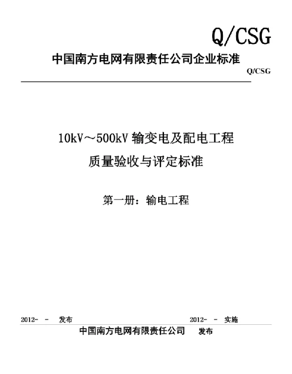 10KV-500KV输变电及配电工程输电线路工程质量验收与评定标准
