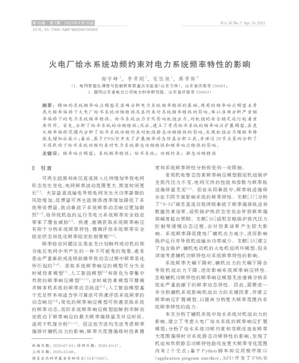 火电厂给水系统功频约束对电力系统频率特性的影响