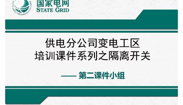 变电工区运行人员培训课件_隔离开关课件