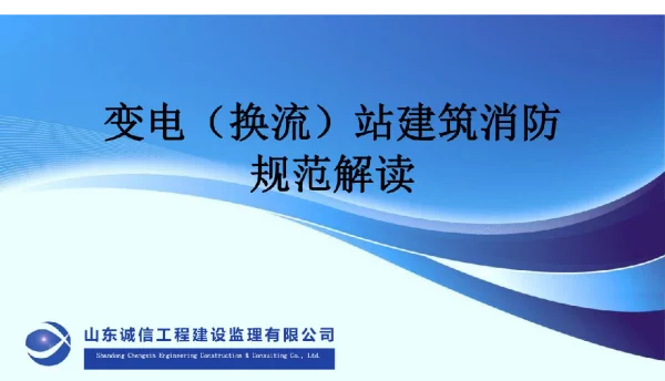 变电站建筑消防