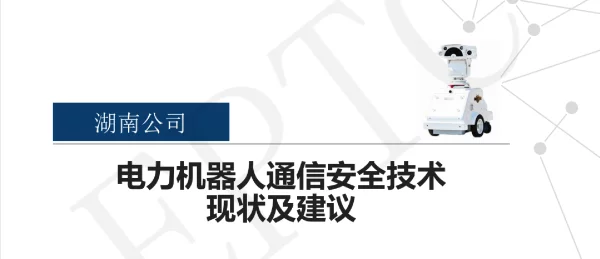 电力机器人通信安全技术现状及建议