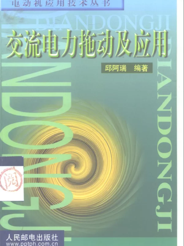 电动机应用技术丛书交流电力拖动及应用
