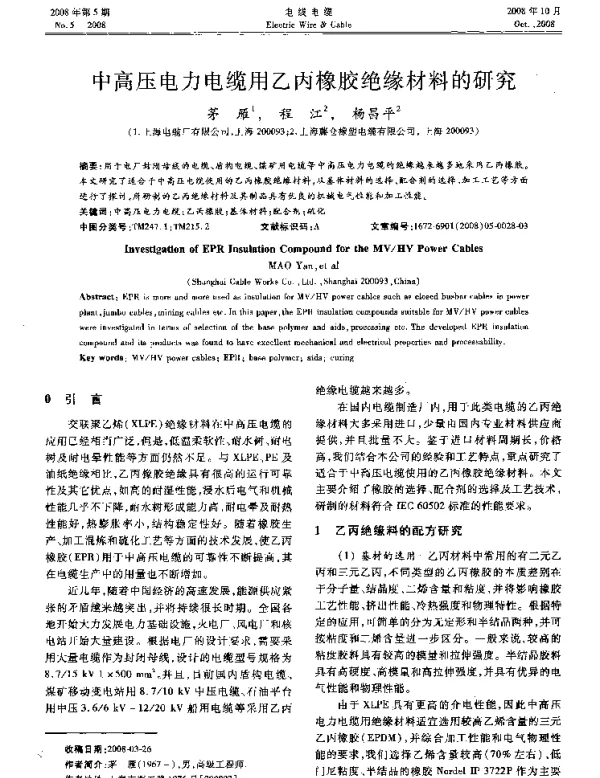 中高压电力电缆用乙丙橡胶绝缘材料的研究
