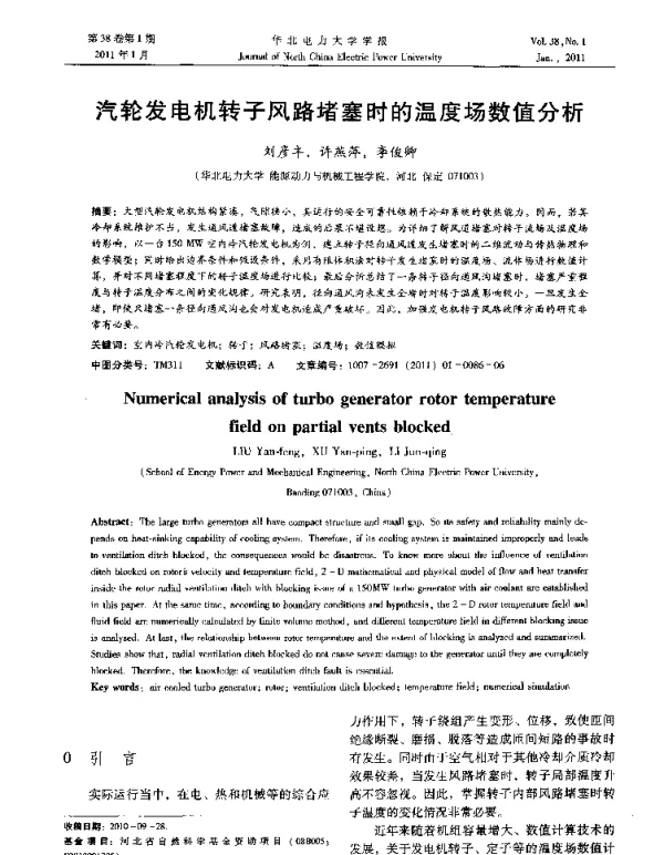 汽轮发电机转子风路堵塞时的温度场数值分析