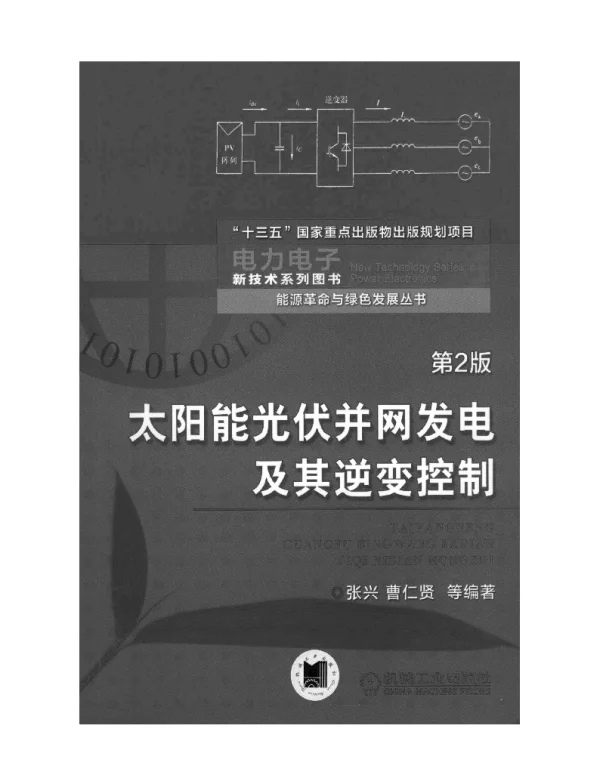 太阳能光伏并网发电及其逆变控制（第2版）